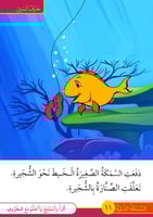 قصص الحروف العربية - القسم الثاني