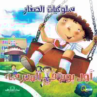 أول يوم في المدرسة