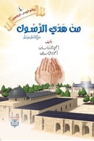 قصص من هدي الرسول