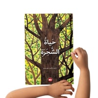 حياة الشجرة