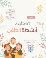 مفكرة تخطيط أنشطة الطفل