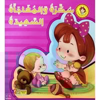 سكرة والمفاجأة السعيدة