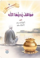 مواقف يحبها الله