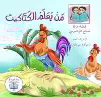 من يعلم الكتاكيت