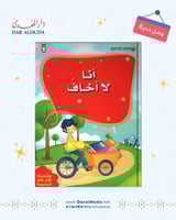 أنا لا أخاف - سلسلة الأخلاق الحميدة