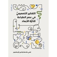 التفكير التصميمي في عصر الطباعة ثلاثية الأبعاد