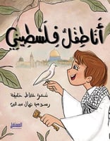أنا طفل فلسطيني