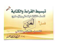 تبسيط القراءة والكتابة صف ثالث ابتدائي