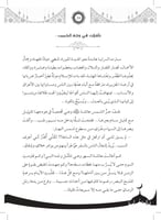 رواية المبرأة عائشة رضي الله عنها - سلسلة الأمهات...