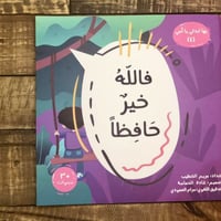 بها ابدئي يا امي - فالله خير حافظا