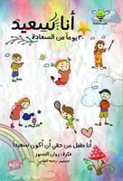 أنا سعيد 30 يوما من السعادة