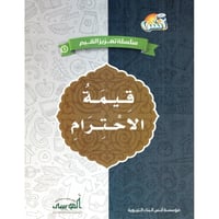 كتاب قيمة الاحترام - سلسلة تعزيز القيم