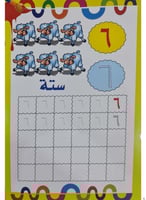 أرقامي الجميلة - اكتب وامسح