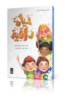 كتاب حياة راقية - 25 قصة