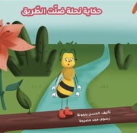 حكاية نحلة ضلت الطريق