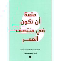 متعة أن تكون في منتصف العمر