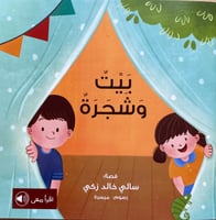 قصة بيت وشجرة