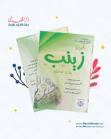 رواية الجوادة زينب بنت جحش