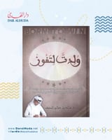 كتاب ولدت لتفوز - خالد المنيف