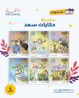 مجموعة حكايات سعد