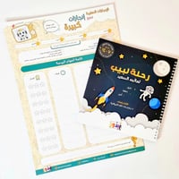 رحلة لبيب لعالمه السعيد - مفكرة أطفال