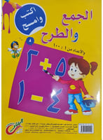 كتاب تعليم الجمع والطرح للأطفال