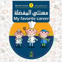 مهنتي المفضلة