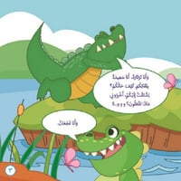 قصة التماسيح الجائعة