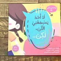 بها ابدئي يا أمي - لا أحد يسمعني الآن