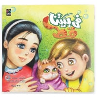 قصة في بيتنا قط