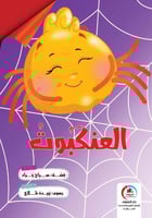 قصة العنكبوت