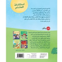 قصة استكشاف المشاعر - سلسلة قف وتأمل