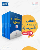 سلسلة قصص روضة البراعم المصورة - 30 كتاب