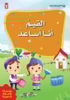 القيم أنا أساعد - سلسلة الأخلاق الحميدة