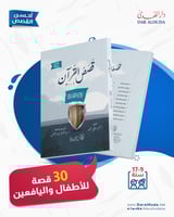 كتاب قصص القرآن - 30 قصة