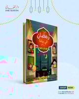 في بيتنا رمضان