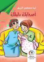 قصة أصحابك دليلك