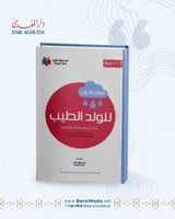 كتاب الوابل الصيب للولد الطيب