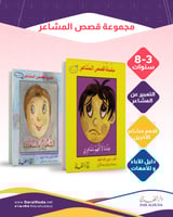 مجموعة قصص المشاعر - قصتين