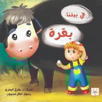 قصة في بيتنا بقرة