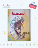 قصة لست غريبا