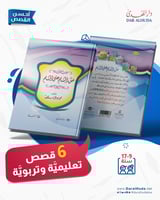 حق المسلم على المسلم - 6 قصص