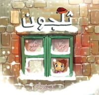 قصة ثلجون رجل الثلج