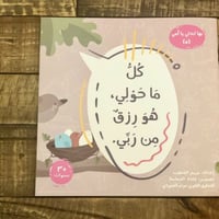 بها ابدئي يا امي - كل ما حولي هو رزق ربي