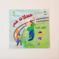 قصة عضلات عمر ناهد الشوا