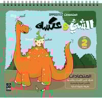 كتاب الشيء وعكسه للأطفال - الجزء الثاني