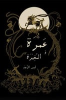 رواية عمرة والمغيرة