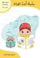 مستوى الفهم والاستيعاب - سلسلة أحب القراءة