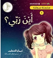 قصة عيوشة - أين ربي