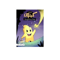 مذكرات كينون نجمة السماء في بيتنا